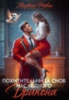 Рейвен Морвена - Похитительница снов наследного принца