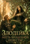 Хартли Сандра - Злодейка. Месть брошенной невесты