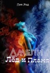 Рэд Лия - Амели: лёд и пламя