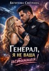 Бегитова Светлана - Генерал, я не ваша истинная!