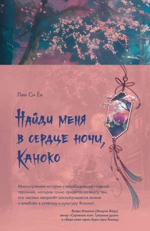 Си Ён Лин - Найди меня в сердце ночи, Каноко