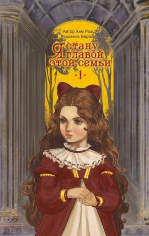 Роа Ким - Я стану главой этой семьи. Том 1