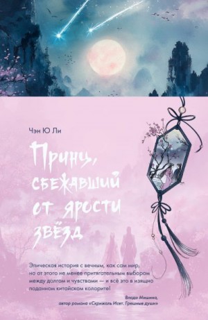 Ли Чэн Ю - Принц, сбежавший от ярости звезд