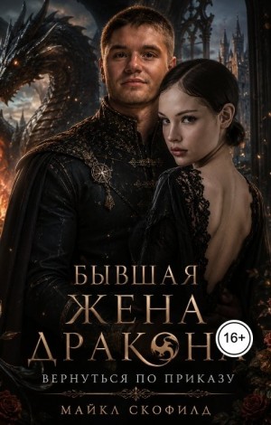 Скофилд Майкл - Бывшая жена дракона. Вернуться по приказу