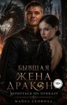 Скофилд Майкл - Бывшая жена дракона. Вернуться по приказу