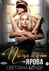 Кондр Светлана - Поцелуй Ярова
