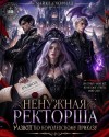 Скофилд Майкл - Ненужная ректорша. Развод по королевскому приказу