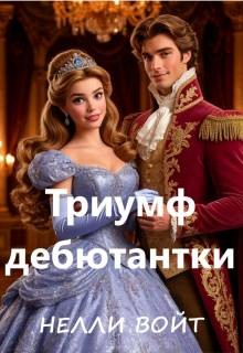 Войт Нелли - Триумф дебютантки