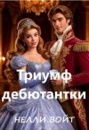 Войт Нелли - Триумф дебютантки