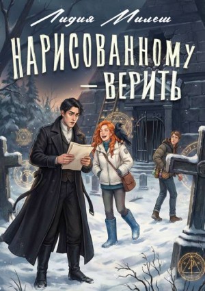 Милеш Лидия - Нарисованному — верить