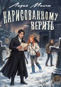 Нарисованному — верить