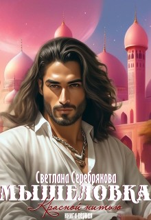 Серебрякова Светлана - Мышеловка