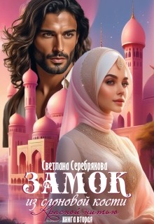 Серебрякова Светлана - Замок из слоновой кости
