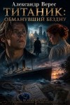 Верес Александр - Титаник: Обманувший бездну