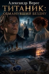 Титаник: Обманувший бездну