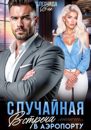 Вик Леонида - Случайная встреча в аэропорту