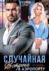 Вик Леонида - Случайная встреча в аэропорту