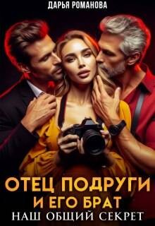Романова Дарья - Отец подруги и его брат. Наш общий секрет