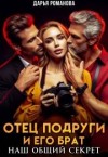 Романова Дарья - Отец подруги и его брат. Наш общий секрет