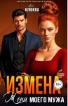 Клюква Яна - Измена. Жена моего мужа