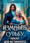 Буланова Наталья - Изменить судьбу. Пекло для истинного