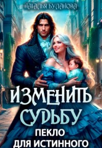 Изменить судьбу. Пекло для истинного