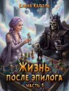 Кароль Елена - Жизнь после эпилога. Часть 1