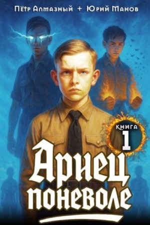 Манов Юрий, Алмазный Петр - Ариец поневоле  1