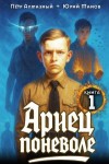 Манов Юрий, Алмазный Петр - Ариец поневоле  1