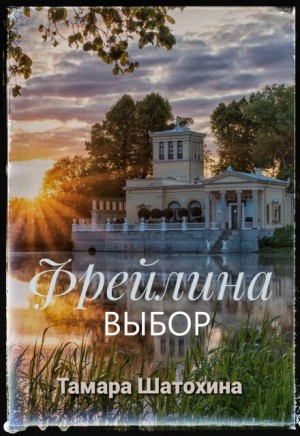 Шатохина Тамара - Фрейлина. Выбор