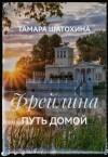 Шатохина Тамара - Фрейлина. Путь домой