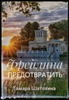 Шатохина Тамара - Фрейлина. Предотвратить