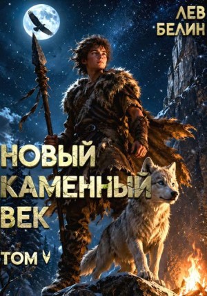 Белин Лев - Новый каменный век. Том V