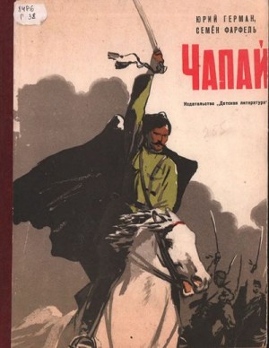 Герман Юрий, Фарфель Семен - Чапай