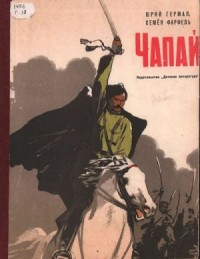 Чапай