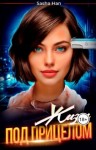 Han Sasha - Жизнь под прицелом