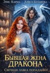 Карма Элис, Буланова Алиса - Бывшая жена дракона. Свечная лавка попаданки