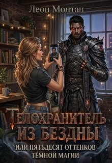 Монтан Леон - Телохранитель из бездны, или Пятьдесят оттенков тёмной магии