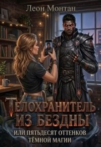 Телохранитель из бездны, или Пятьдесят оттенков тёмной магии