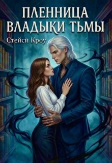 Кроу Стейси - Пленница Владыки Тьмы