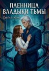 Кроу Стейси - Пленница Владыки Тьмы