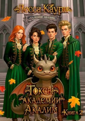 Каури Лесса - Токсы академии Акалим. Книга 2