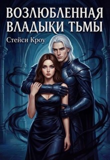 Кроу Стейси - Возлюбленная Владыки Тьмы