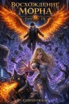 Орлов Сергей - Восхождение Морна. Том 9
