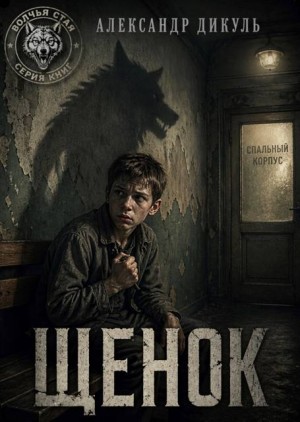 Дикуль Александр - Щенок. Книга 1