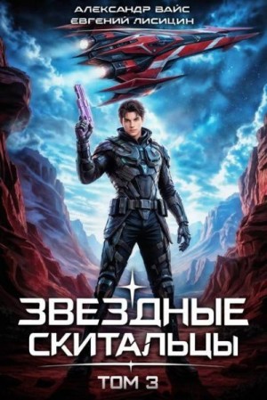 Лисицин Евгений, Вайс Александр - Звёздные скитальцы. Том 3