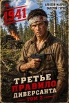 Махров Алексей, Гуров Валерий - Третье правило диверсанта. Книга 2. Июнь 1941 года