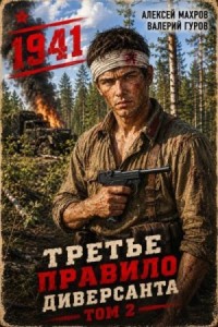 Третье правило диверсанта. Книга 2. Июнь 1941 года