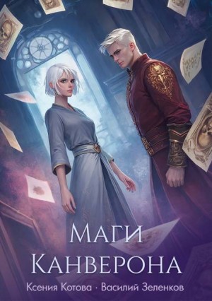 Зеленков Василий, Котова Ксения - Маги Канверона