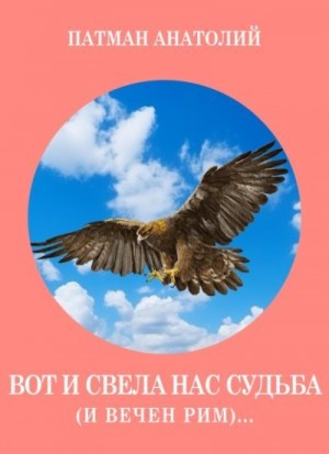 Патман Анатолий - Вот и свела нас судьба (и вечен Рим)...